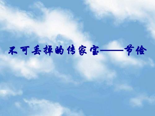 六年级上册品德与社会课件-《不可丢掉的传家宝》 北师大版 (共7张PPT)