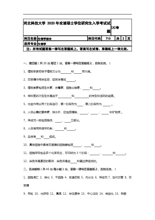 河北科技大学710生物学综合2020年考研真题试卷试题