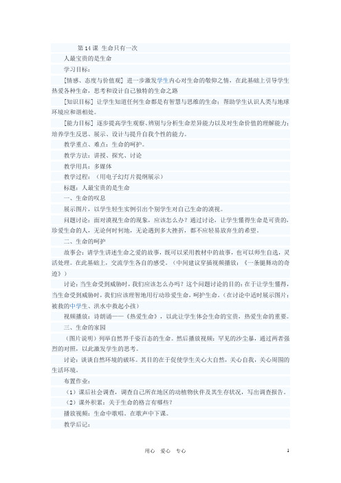 七年级政治下册 人最宝贵的是生命教案二 苏教版