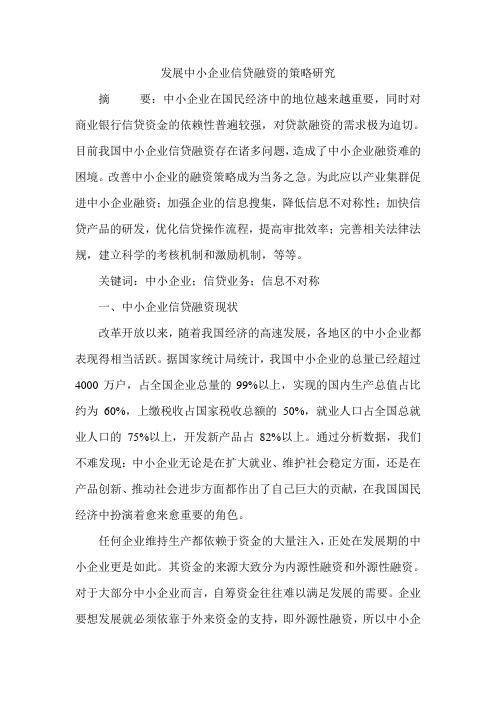 发展中小企业信贷融资的策略研究
