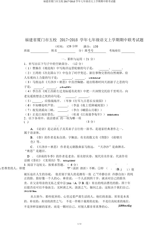 福建省厦门市五校2017-2018学年七年级语文上学期期中联考试题