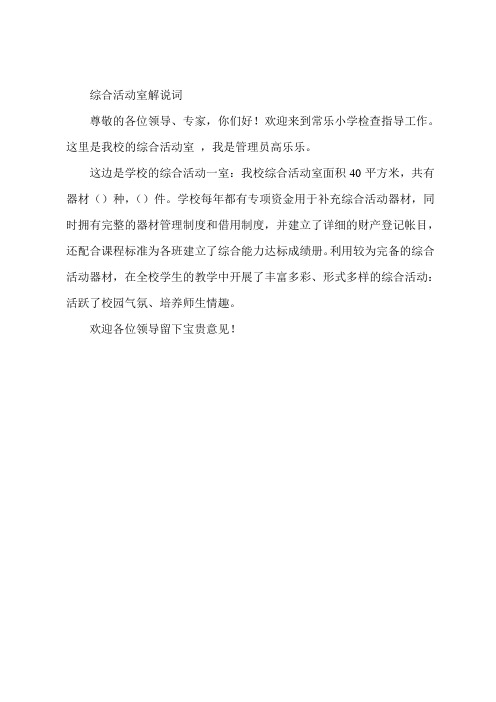 综合活动室解说词
