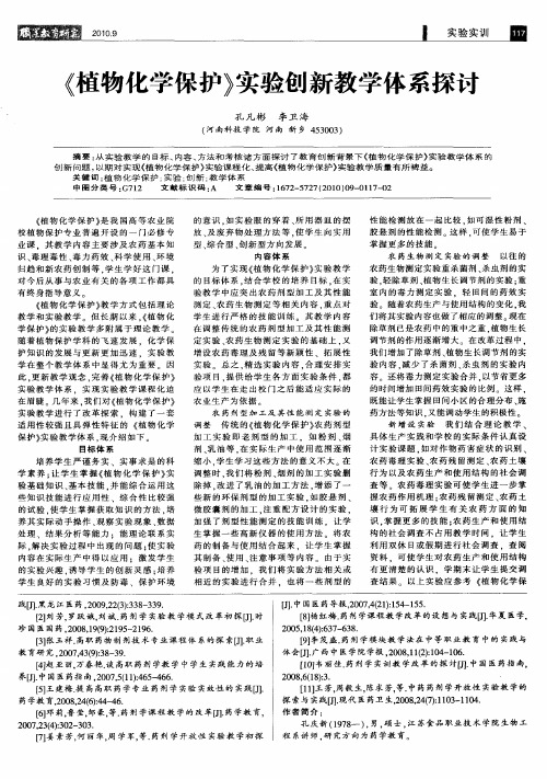 《植物化学保护》实验创新教学体系探讨