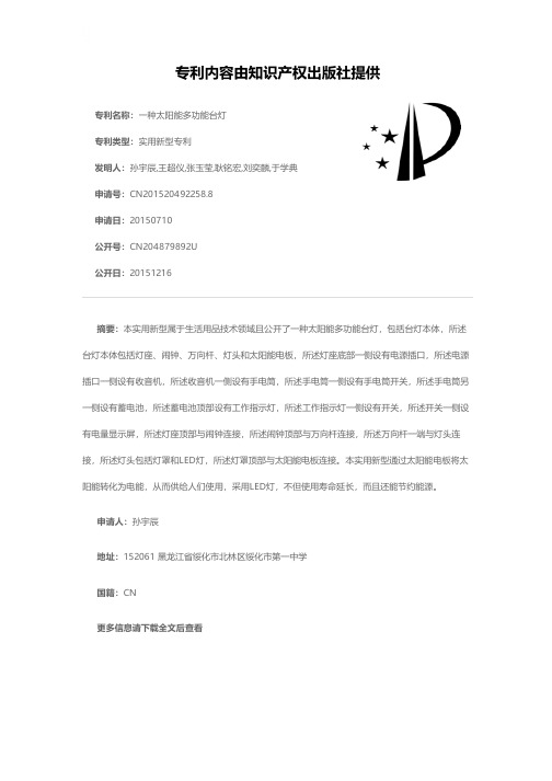 一种太阳能多功能台灯[实用新型专利]