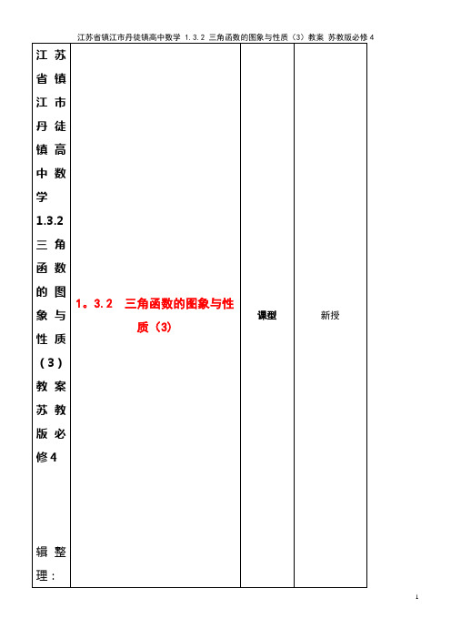 高中数学 1.3.2 三角函数的图象与性质(3)教案 苏教版必修4(2021年整理)