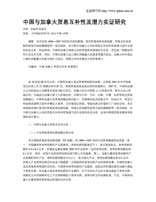 中国与加拿大贸易互补性及潜力实证研究