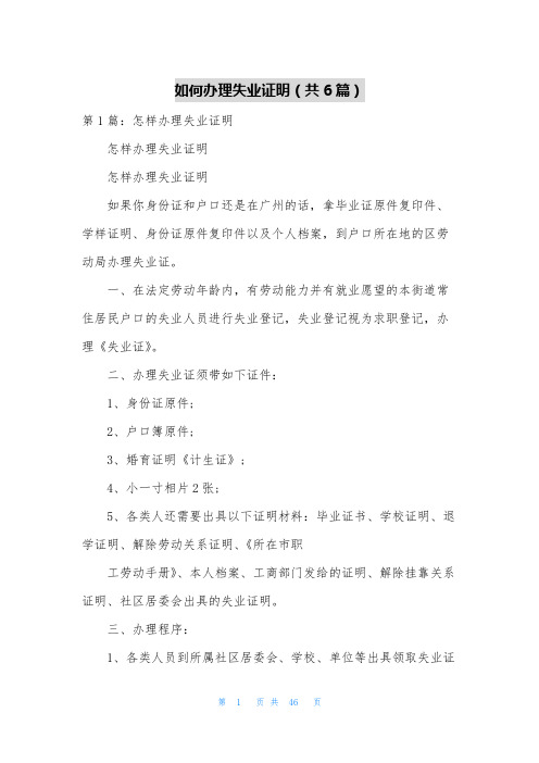 如何办理失业证明(共6篇)