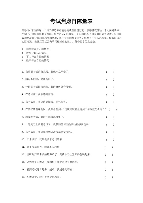 考试焦虑测试自陈量表