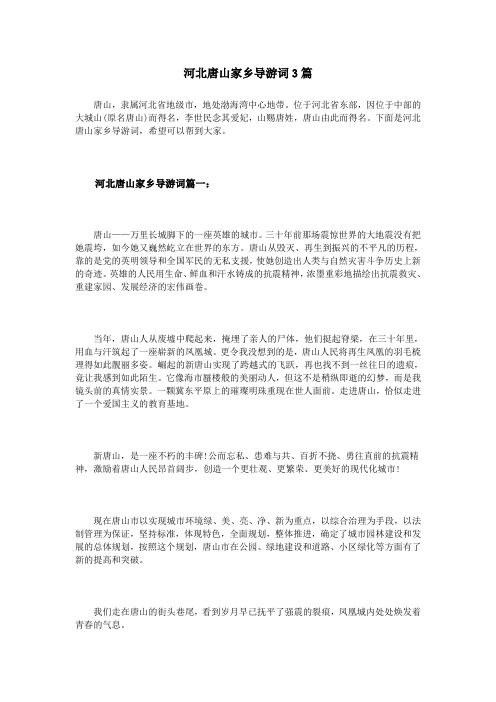 河北唐山家乡导游词3篇