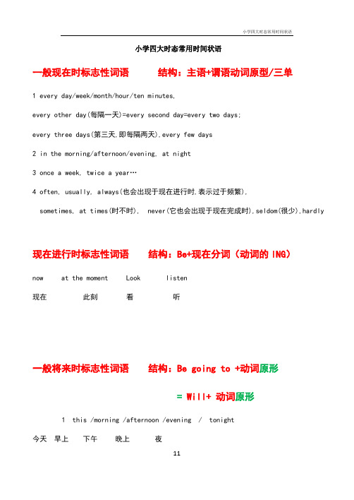小学四大时态常用时间状语