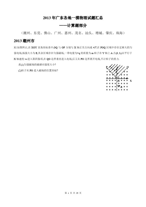 2013年广东各地一模物理试题汇总计算题无答案版