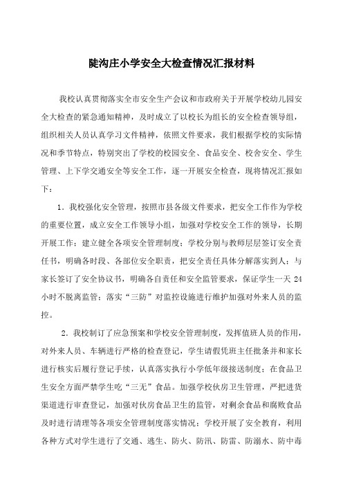 陡沟庄小学安全大检查情况汇报材料