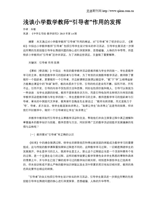 浅谈小学数学教师“引导者”作用的发挥