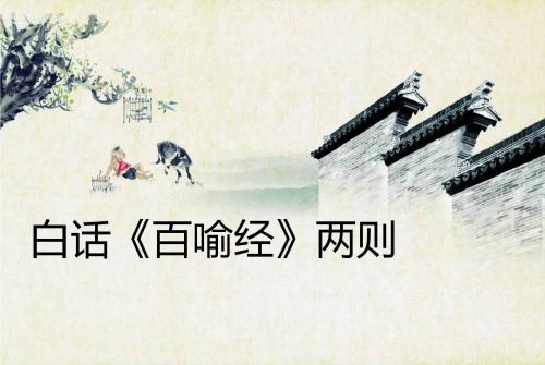 白话百喻经.
