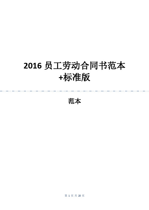 2016员工劳动合同书范本 标准版