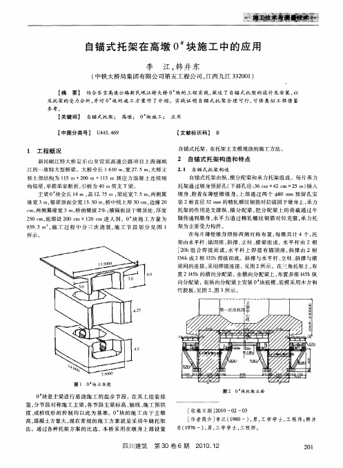 自锚式托架在高墩0 块施工中的应用