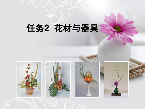 任务2花材与器具