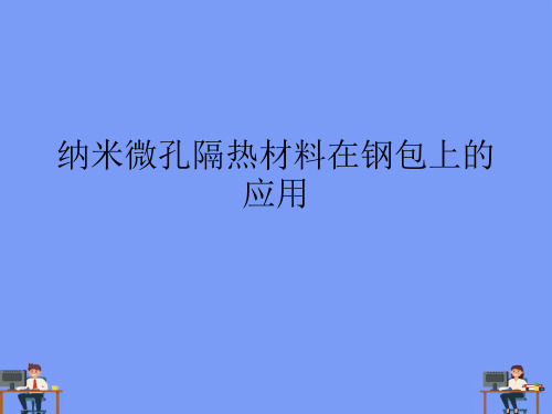 (2021)纳米微孔隔热材料在钢包上的应用完美版PPT