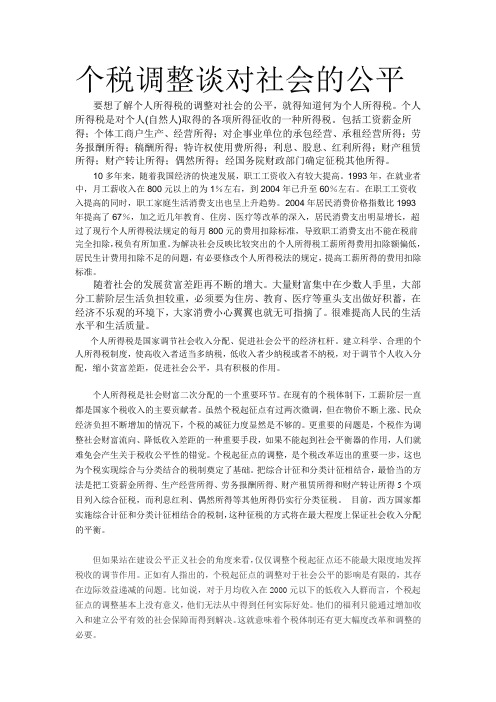 个税调整谈对社会的公平