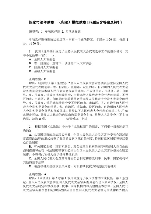 国家司法考试卷一(宪法)模拟试卷18(题后含答案及解析)