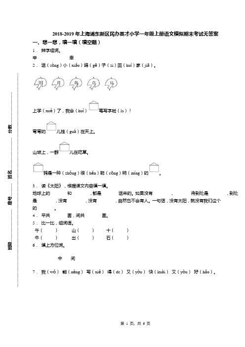 2018-2019年上海浦东新区民办英才小学一年级上册语文模拟期末考试无答案