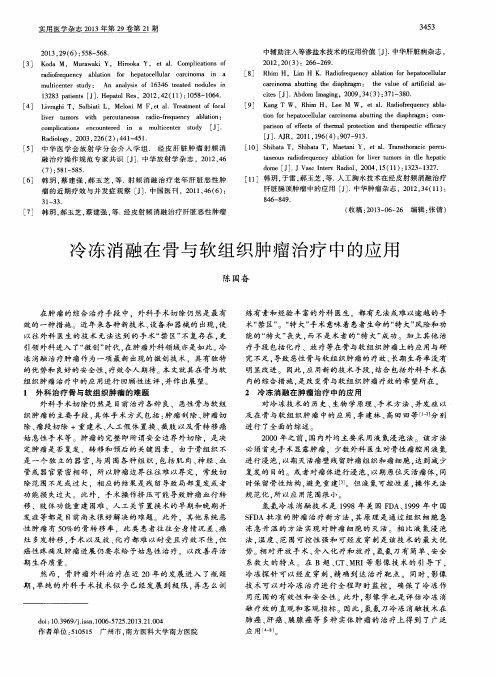 冷冻消融在骨与软组织肿瘤治疗中的应用