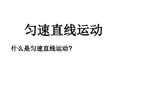 沪科版(上海)物理高一年级第一学期第一章B匀速直线运动的图像描述课件PPT