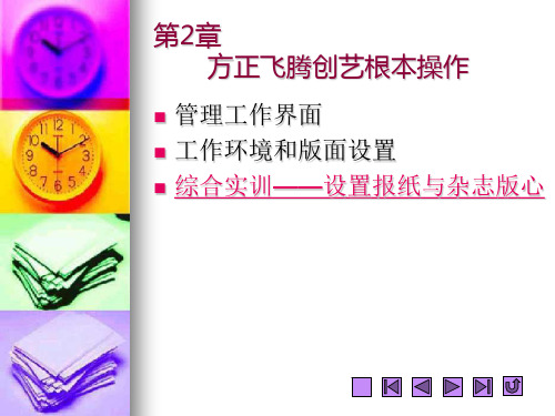 《方正飞腾创艺实训教程》教学课件 02