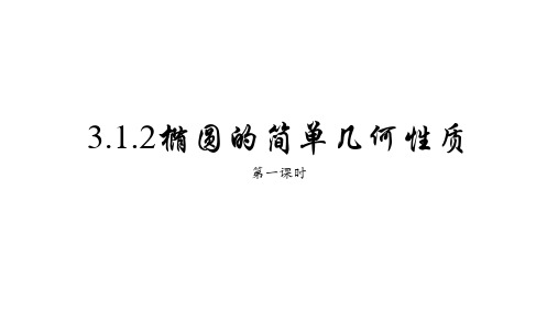 3.2.2 椭圆的简单几何性质