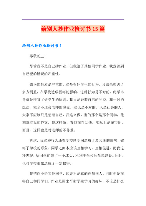 给别人抄作业检讨书15篇