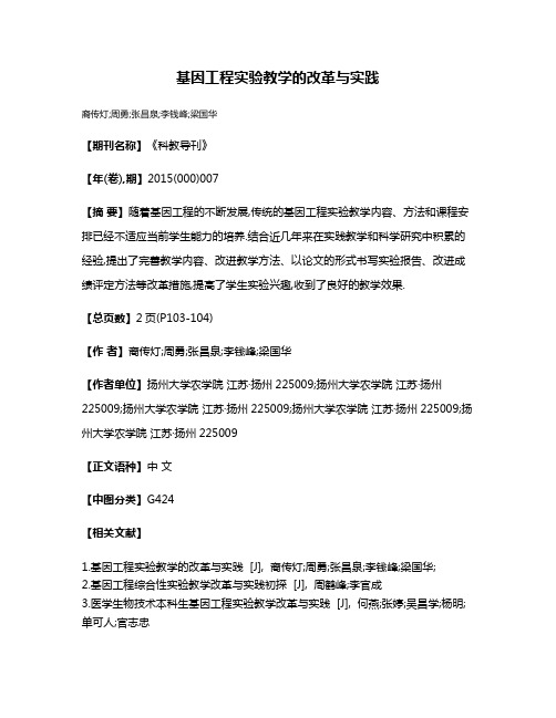 基因工程实验教学的改革与实践
