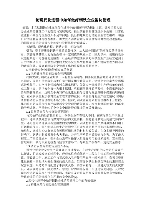 论现代化进程中如何做好钢铁企业消防管理