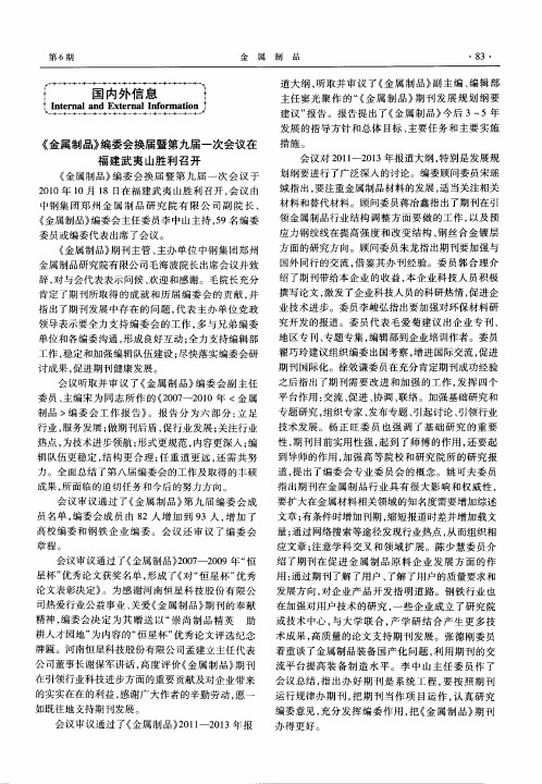 《金属制品》编委会换届暨第九届一次会议在福建武夷山胜利召开