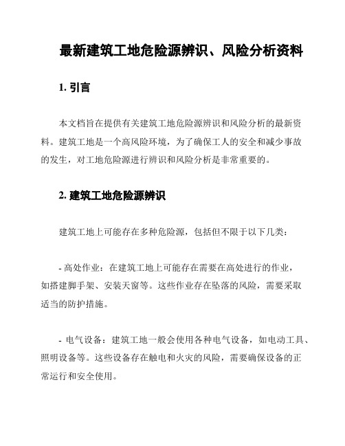 最新建筑工地危险源辨识、风险分析资料