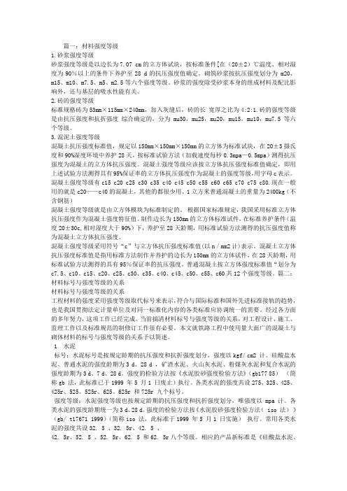 分析材料的强度,和,强度,等级的,练习,和,区别