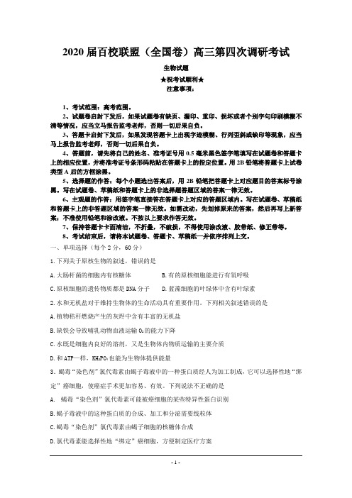 2020届百校联盟(全国卷)高三第四次调研考试生物试题