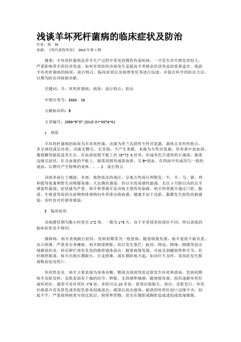 浅谈羊坏死杆菌病的临床症状及防治