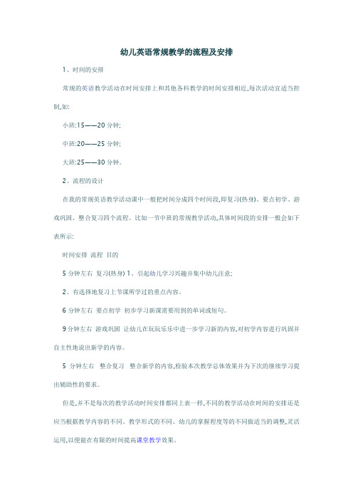 幼儿英语常规教学的流程及安排