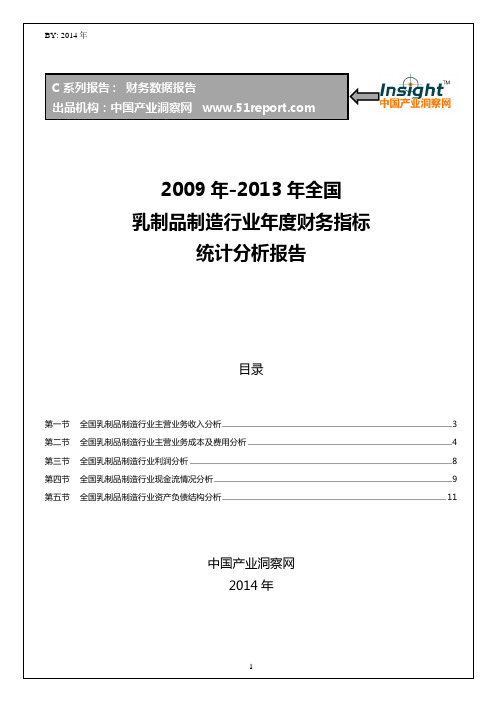 2009-2013年全国乳制品制造行业财务指标分析年报