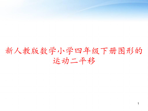 新人教版数学小学四年级下册图形的运动二平移 ppt课件