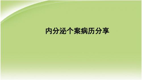 内分泌科：个案病历分享医学PPT课件