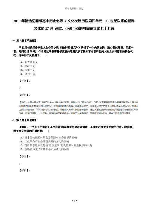 2019年精选岳麓版高中历史必修3 文化发展历程第四单元  19世纪以来的世界文化第17课 诗歌、小说与戏剧巩固