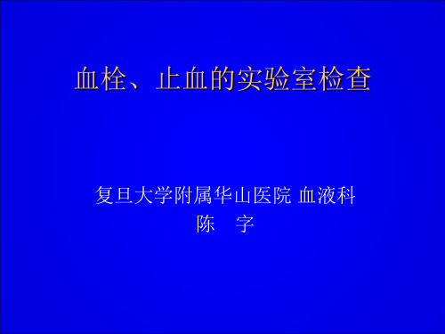 止凝血的检查