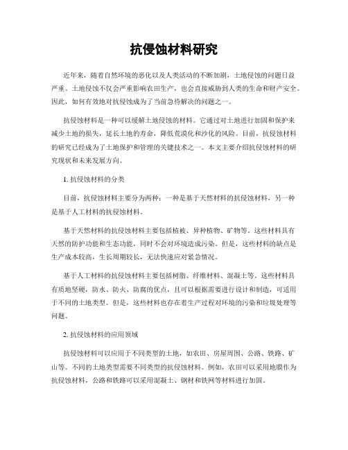 抗侵蚀材料研究