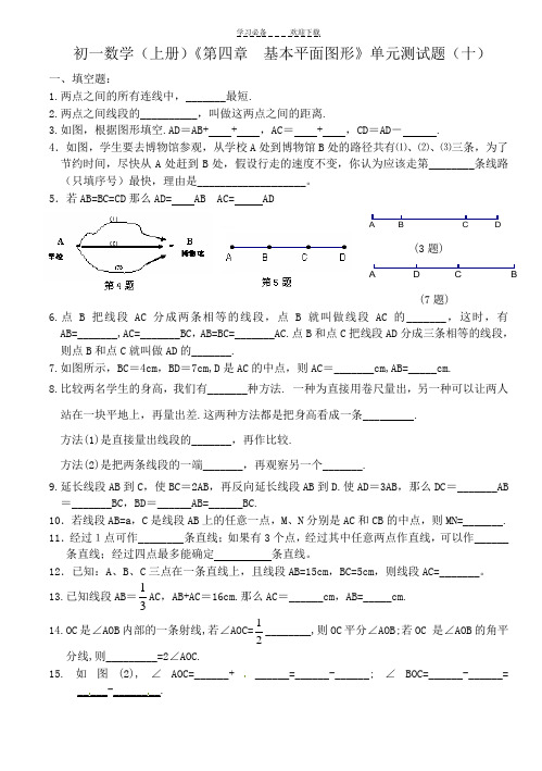 初一数学(上册)《第四章基本平面图形》单元测试题(十)