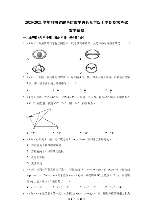 2020-2021学年河南省驻马店市平舆县九年级上学期期末考试数学试卷及答案解析