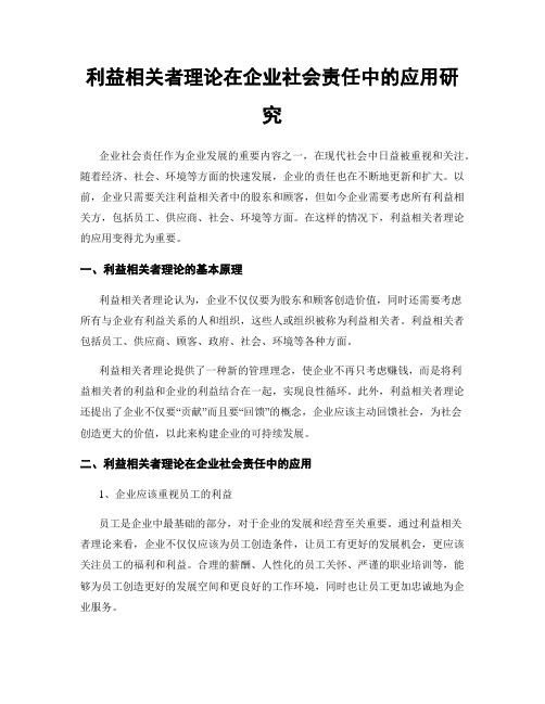 利益相关者理论在企业社会责任中的应用研究