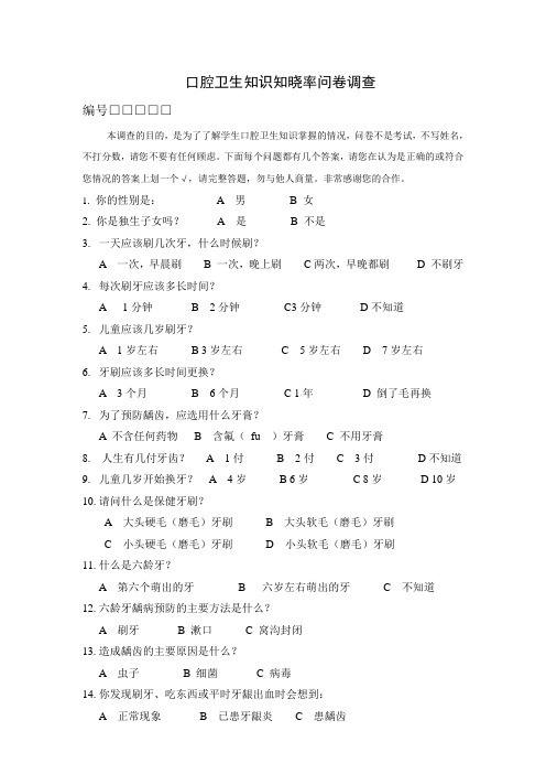 口腔卫生知识问卷调查      编号
