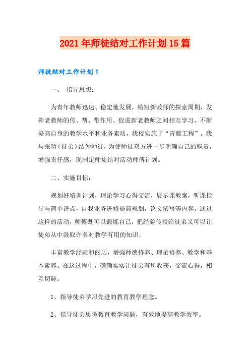 2021年师徒结对工作计划15篇