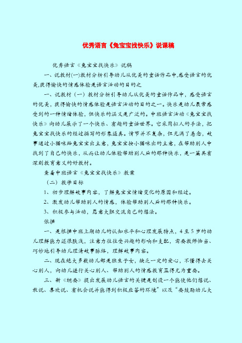 优秀语言《兔宝宝找快乐》说课稿-2019最新幼儿园中班教案